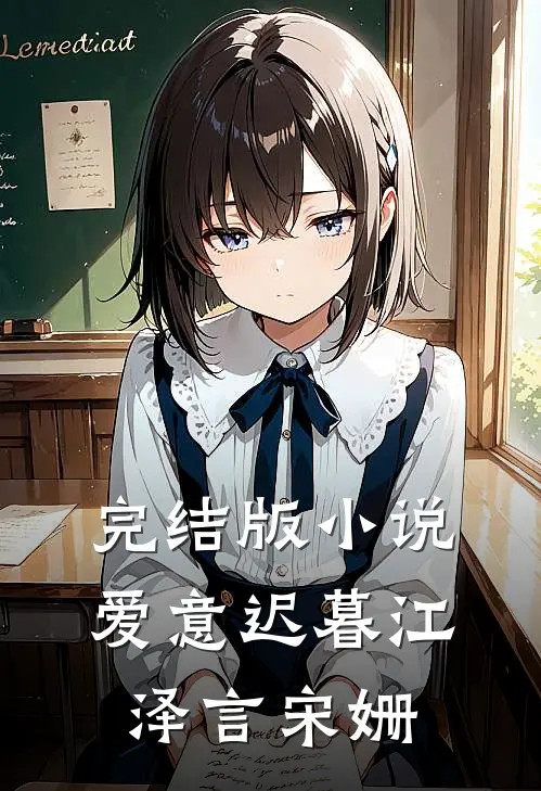完结版小说爱意迟暮江泽言宋姗