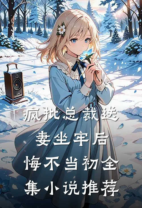 疯批总裁送妻坐牢后，悔不当初全集小说推荐