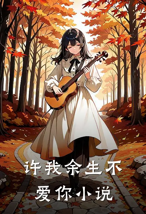 许我余生不爱你小说