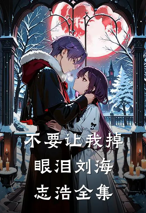 不要让我掉眼泪刘海志浩 全集