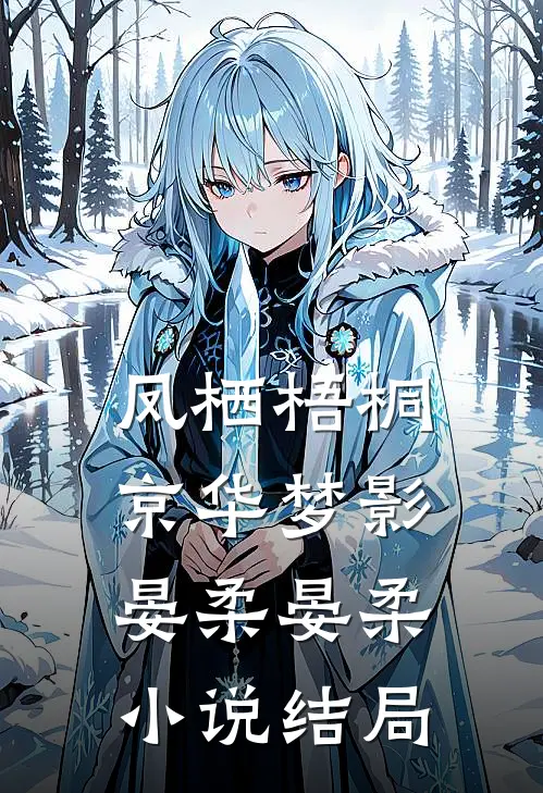 凤栖梧桐：京华梦影晏柔晏柔小说结局