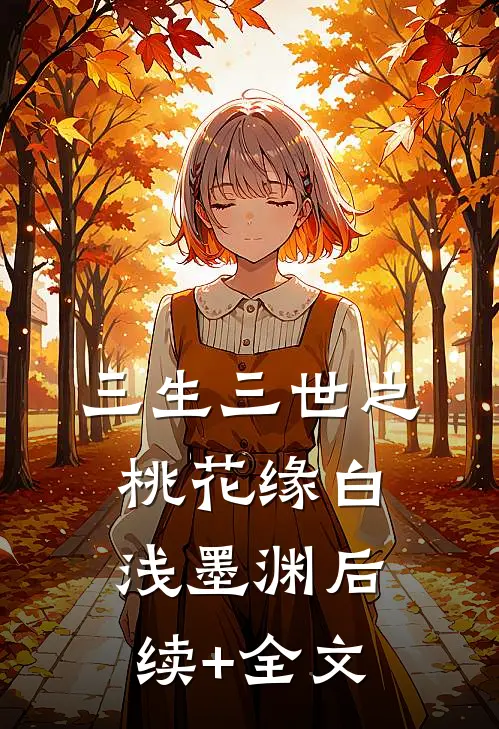 三生三世之桃花缘白浅墨渊后续+全文