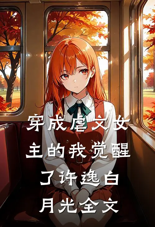 穿成虐文女主的我觉醒了许逸白月光全文
