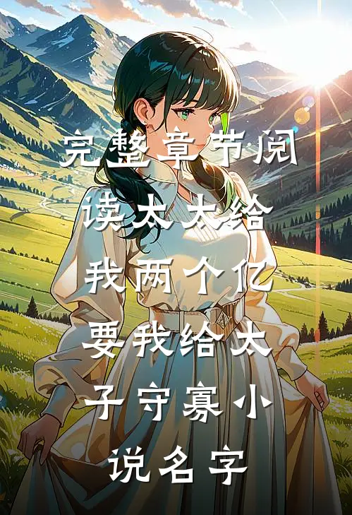 完整章节阅读太太给我两个亿,要我给太子守寡小说名字