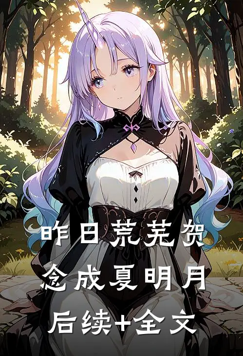 昨日荒芜贺念成夏明月后续+全文