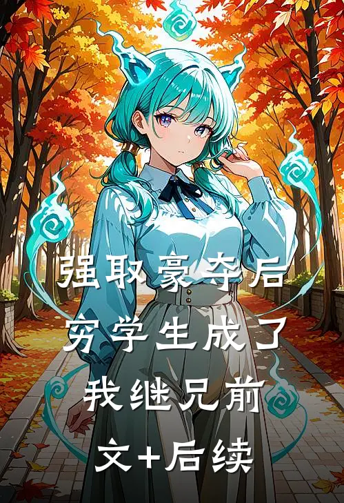 强取豪夺后，穷学生成了我继兄前文+后续