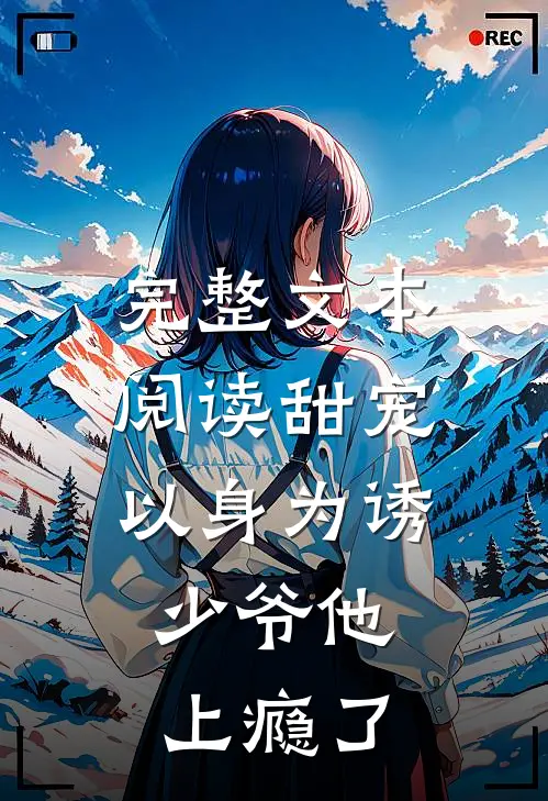 完整文本阅读甜宠:以身为诱,少爷他上瘾了