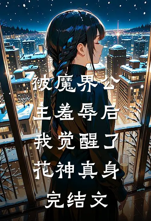 被魔界公主羞辱后，我觉醒了花神真身完结文