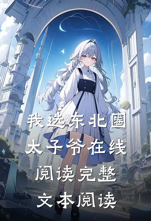 我选东北圈太子爷在线阅读完整文本阅读