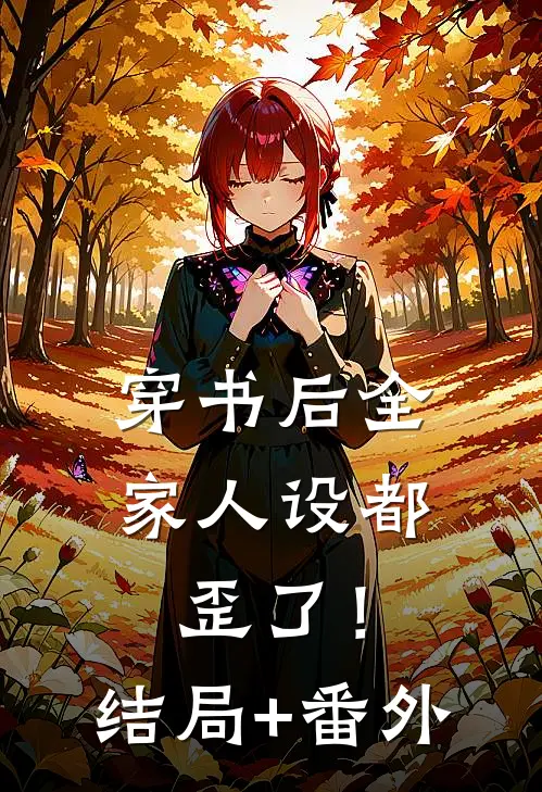 穿书后全家人设都歪了！结局+番外