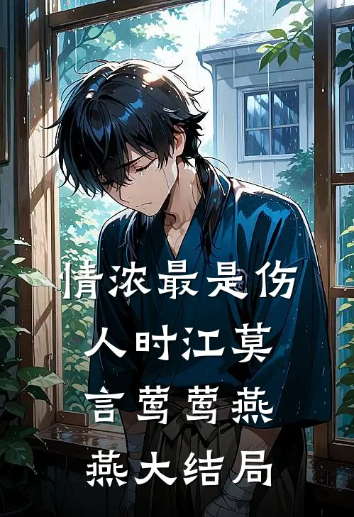情浓最是伤人时江莫言莺莺燕燕大结局
