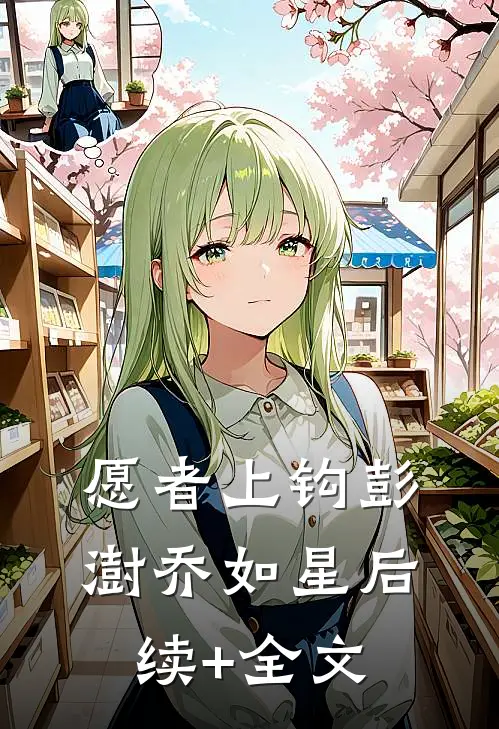 愿者上钩彭澍乔如星后续+全文