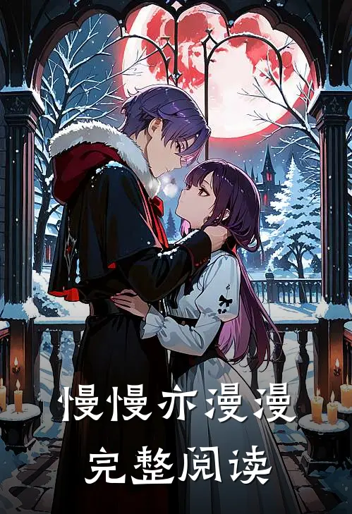 慢慢亦漫漫完整阅读