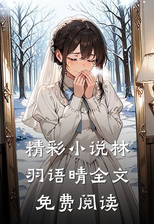精彩小说林羽语晴全文免费阅读