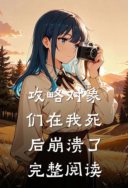 攻略对象们在我死后崩溃了完整阅读