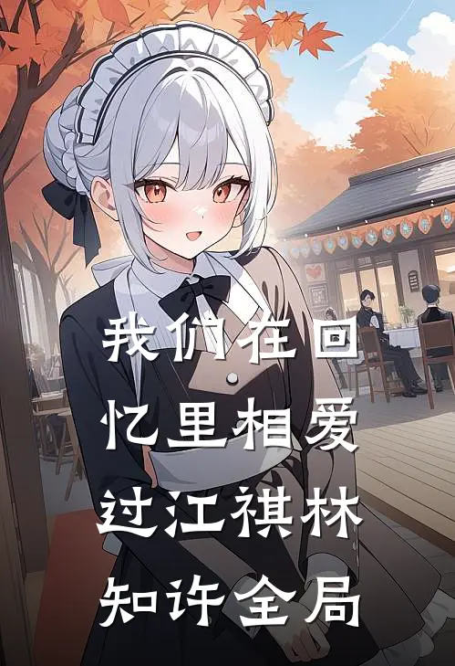 我们在回忆里相爱过江祺林知许全局