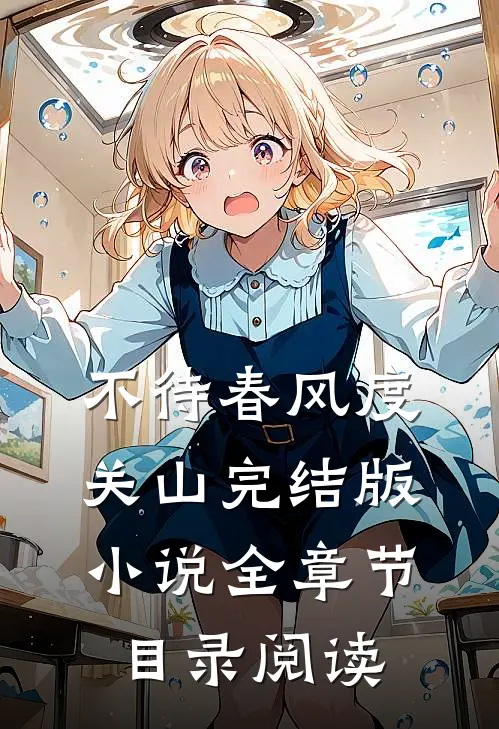 不待春风度关山完结版小说全章节目录阅读