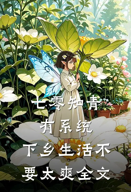 七零知青有系统，下乡生活不要太爽全文