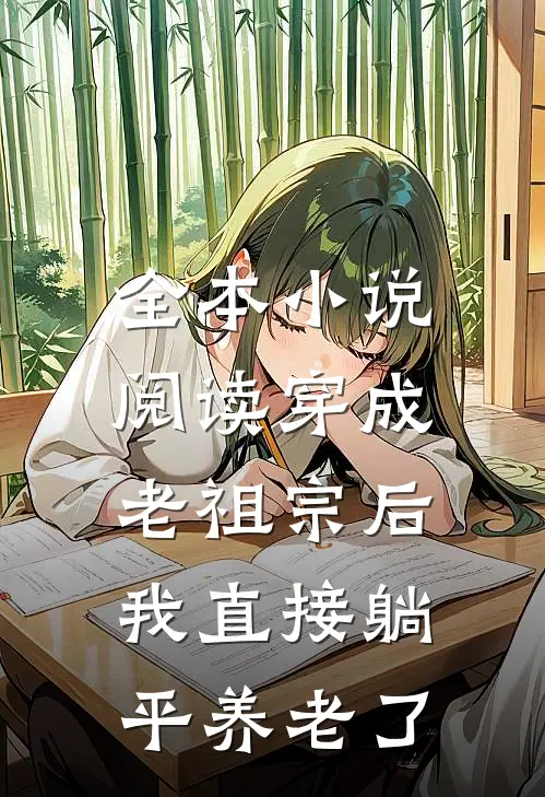 全本小说阅读穿成老祖宗后，我直接躺平养老了