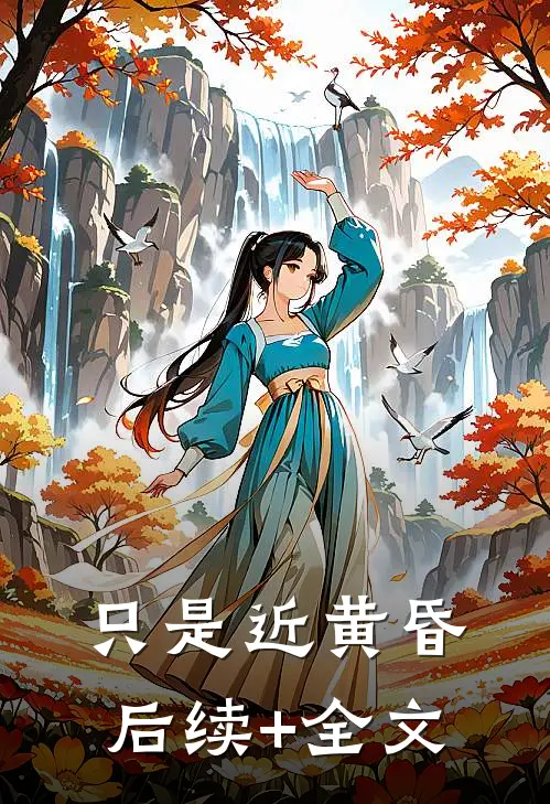 只是近黄昏后续+全文