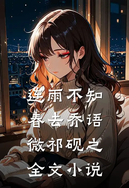 连雨不知春去乔语微祁砚之全文小说
