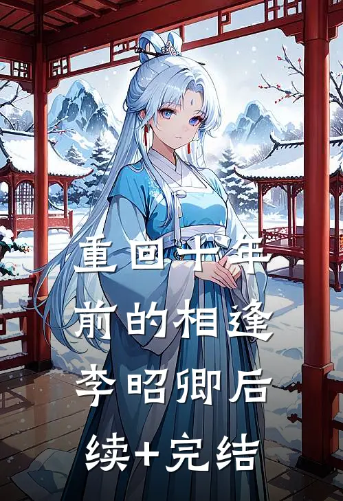 重回十年前的相逢李昭卿 后续+完结