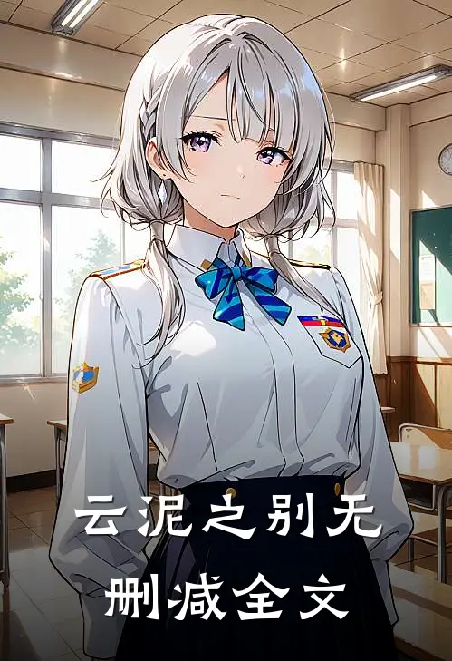 云泥之别无删减全文