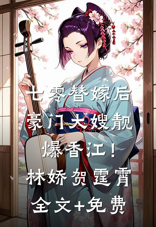 七零替嫁后，豪门大嫂靓爆香江！林娇贺霆霄全文+免费