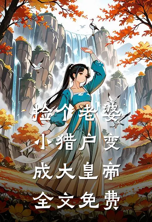 捡个老婆，小猎户变成大皇帝全文免费