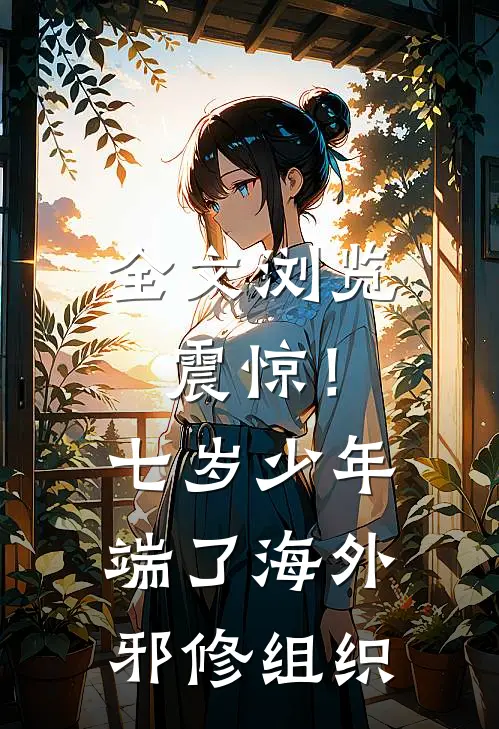 全文浏览震惊！七岁少年端了海外邪修组织