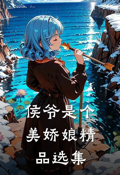 侯爷是个美娇娘精品选集