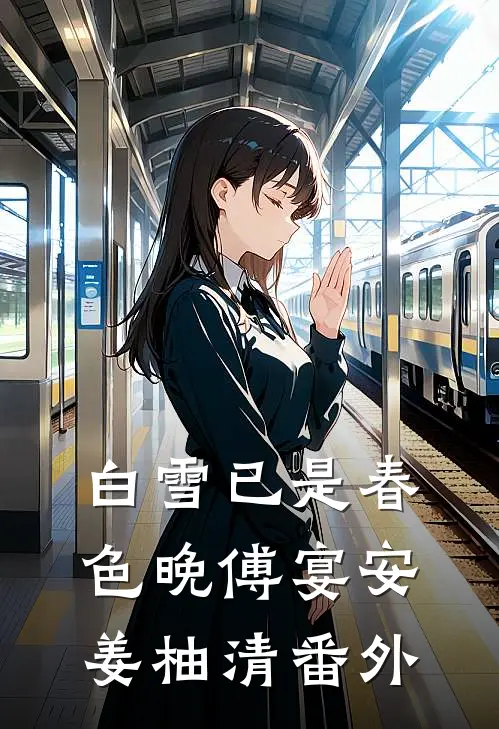 白雪已是春色晚傅宴安姜柚清番外
