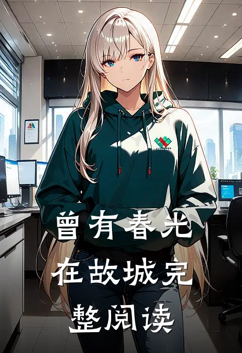 曾有春光在故城完整阅读