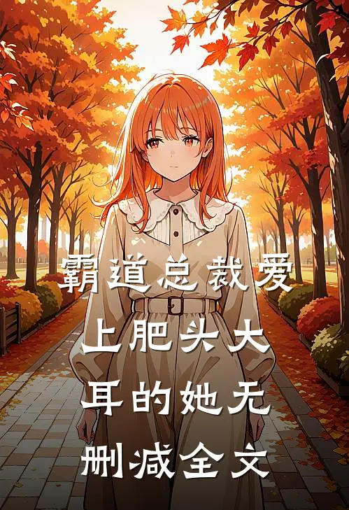 霸道总裁爱上肥头大耳的她无删减全文