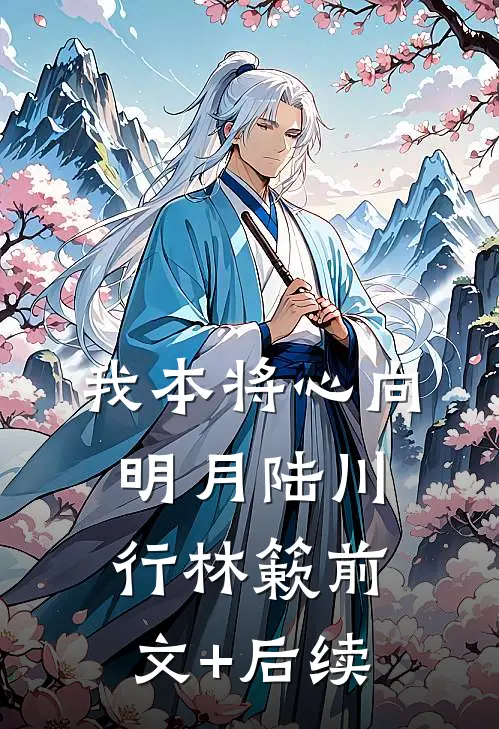 我本将心向明月陆川行林簌前文+后续