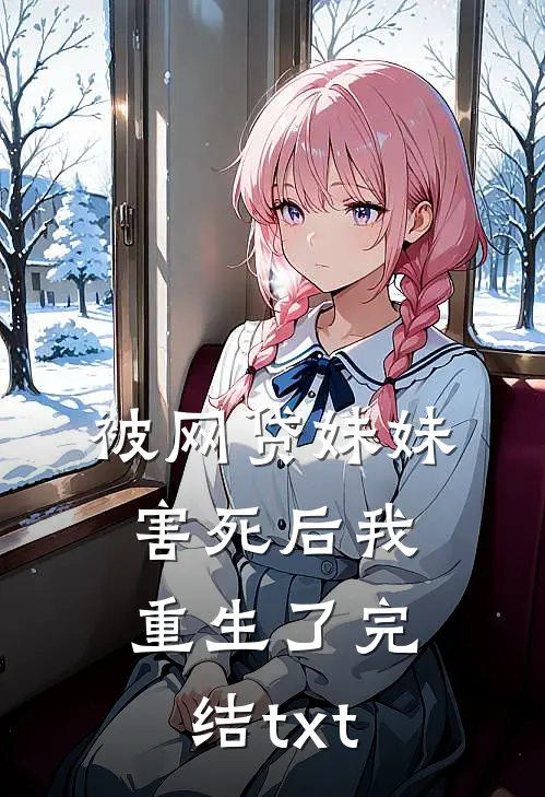 被网贷妹妹害死后我重生了完结txt