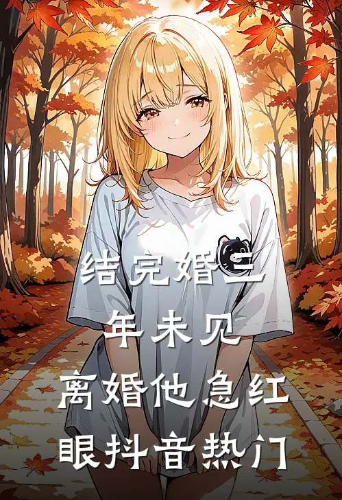 结完婚三年未见，离婚他急红眼抖音热门
