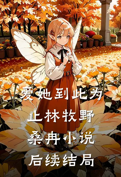 爱她到此为止林牧野桑冉小说后续结局