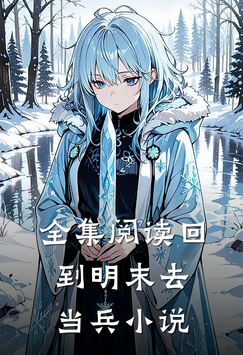 全集阅读回到明末去当兵 小说