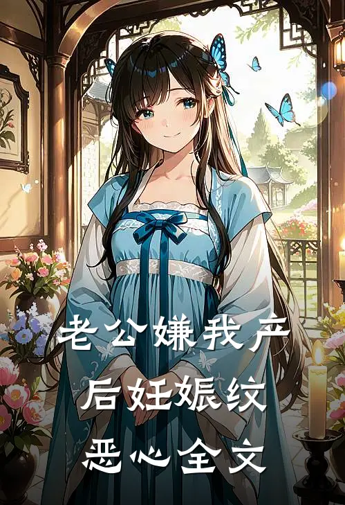 老公嫌我产后妊娠纹恶心全文