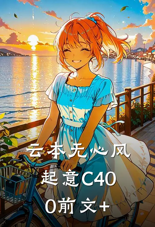 云本无心风起意C400前文+
