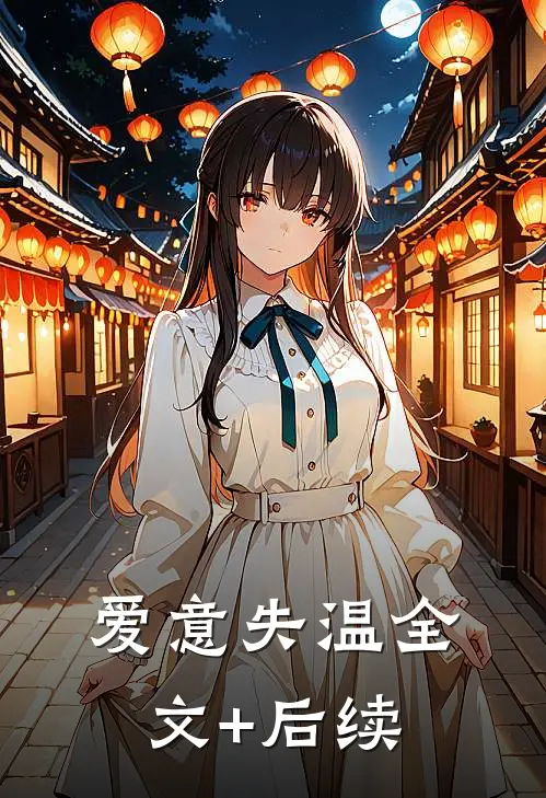 爱意失温全文+后续