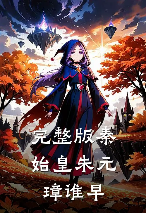 完整版秦始皇朱元璋谁早