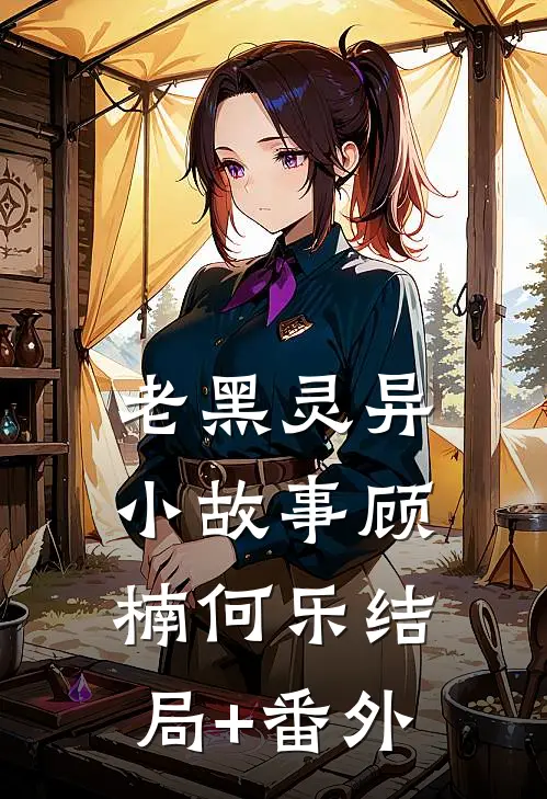 老黑灵异小故事顾楠何乐结局+番外