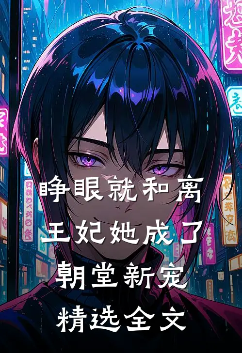 睁眼就和离，王妃她成了朝堂新宠精选全文
