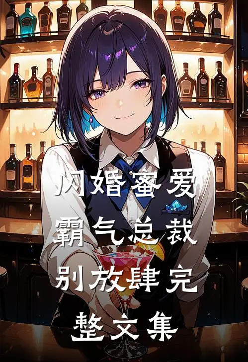 闪婚蜜爱：霸气总裁别放肆完整文集