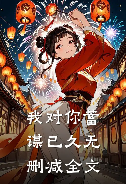 我对你蓄谋已久无删减全文