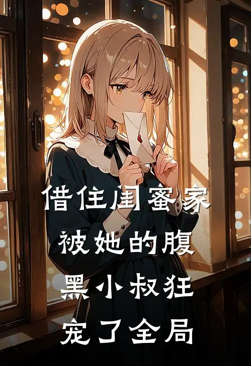 借住闺蜜家，被她的腹黑小叔狂宠了全局