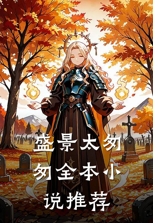 盛景太匆匆全本小说推荐