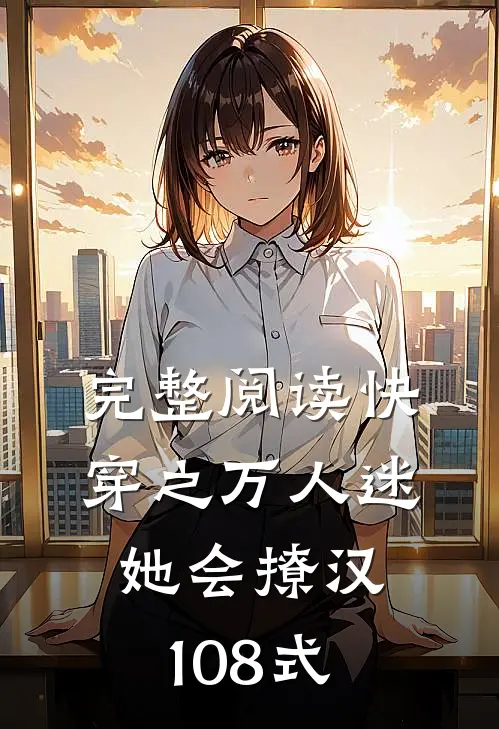 完整阅读快穿之万人迷她会撩汉108式